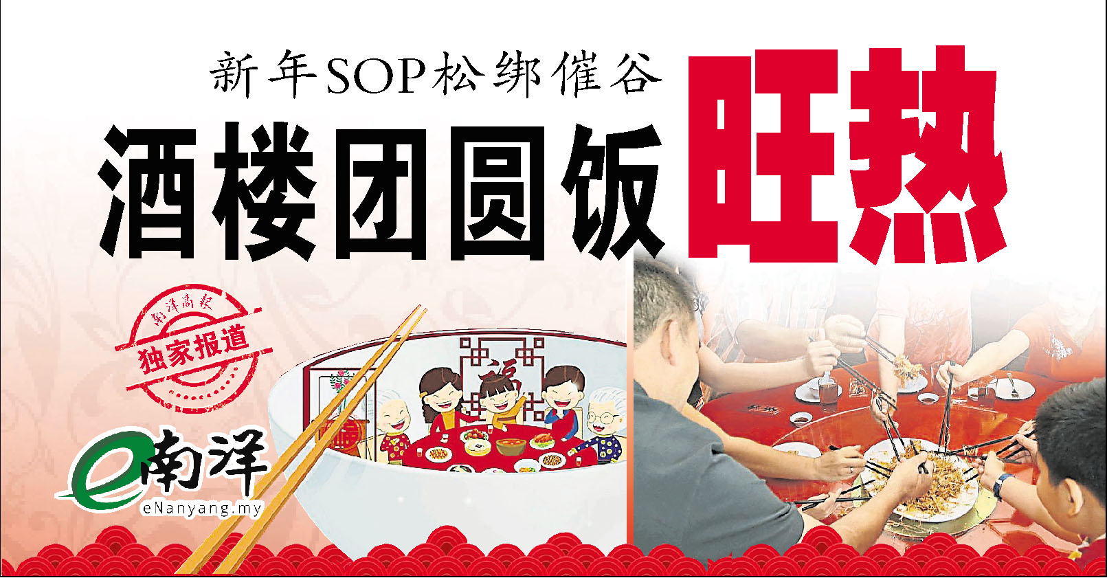 【独家】新年SOP松绑催谷 酒楼团圆饭旺热